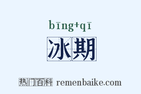 冰期是什么意思的图片